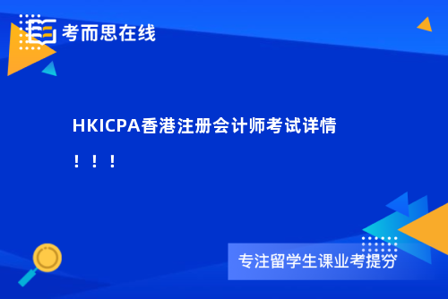 HKICPA香港注册会计师考试详情！！！