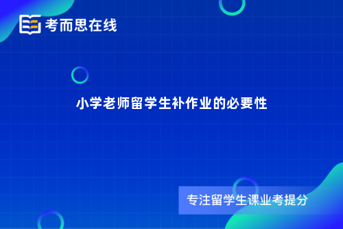 小学老师留学生补作业的必要性