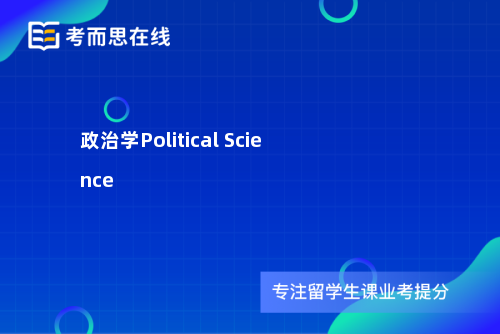 政治学Political Science