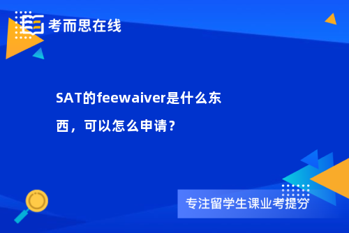 SAT的feewaiver是什么东西，可以怎么申请？