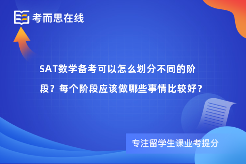 SAT数学备考可以怎么划分不同的阶段？每个阶段应该做哪些事情比较好？