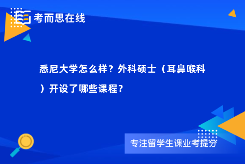悉尼大学怎么样？外科硕士（耳鼻喉科）开设了哪些课程？