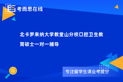 北卡罗来纳大学教堂山分校口腔卫生教育硕士一对一辅导