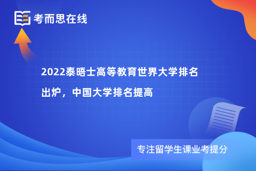 2022泰晤士高等教育世界大学排名出炉，中国大学排名提高