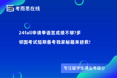 24fall申请季语言成绩不够?多邻国考试短期备考独家秘籍来拯救!