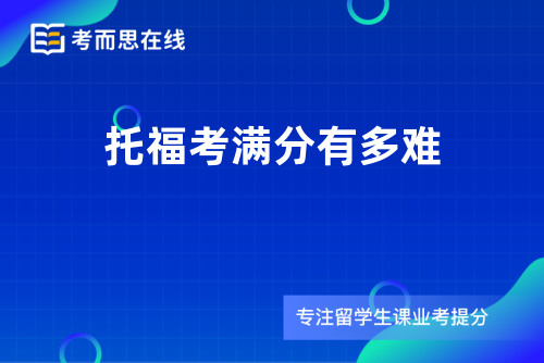 托福考满分有多难