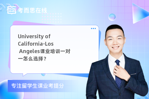 University of California-Los Angeles课业培训一对一怎么选择？
