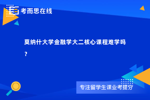 莫纳什大学金融学大二核心课程难学吗？