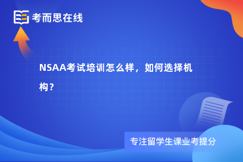 NSAA考试培训怎么样，如何选择机构？