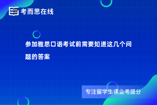 参加雅思口语考试前需要知道这几个问题的答案