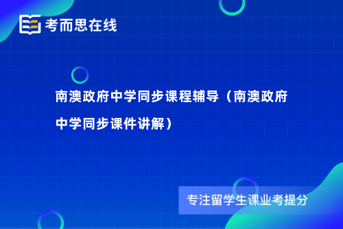 南澳政府中学同步课程辅导（南澳政府中学同步课件讲解）