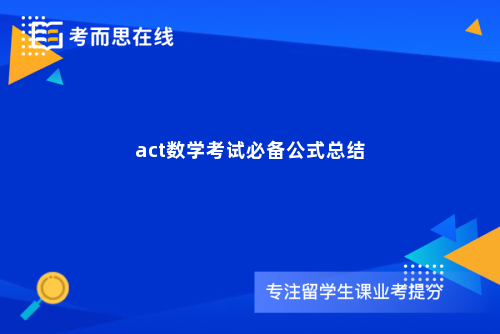 act数学考试必备公式总结