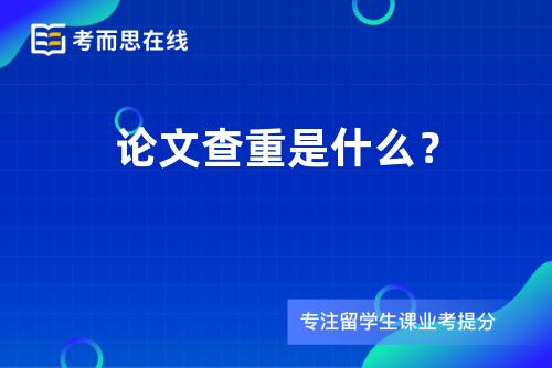 论文查重是什么？