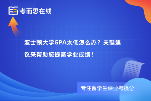 波士顿大学GPA太低怎么办？关键建议来帮助您提高学业成绩！