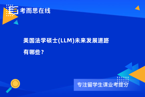 美国法学硕士(LLM)未来发展道路有哪些？