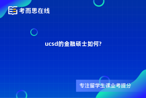 ucsd的金融硕士如何?