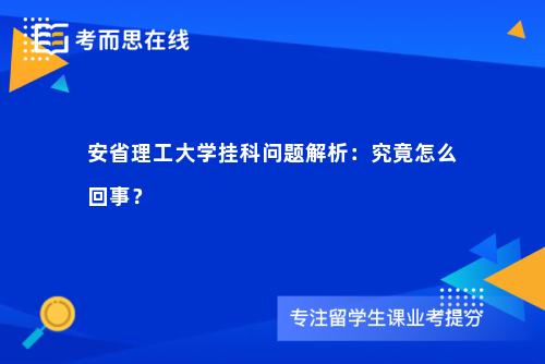 安省理工大学挂科问题解析：究竟怎么回事？