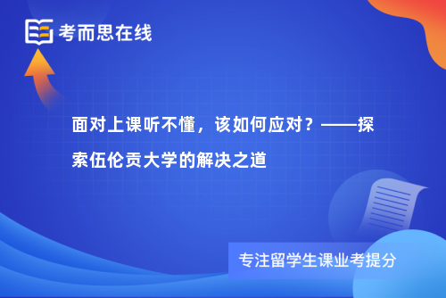 面对上课听不懂，该如何应对？——探索伍伦贡大学的解决之道