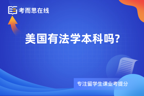 美国有法学本科吗?