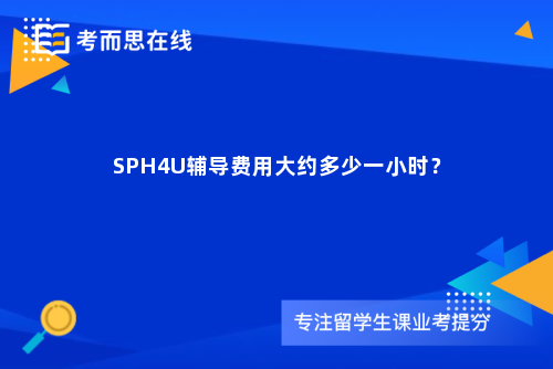 SPH4U辅导费用大约多少一小时？