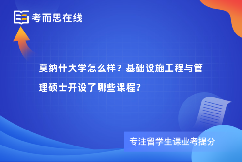 莫纳什大学怎么样？基础设施工程与管理硕士开设了哪些课程？