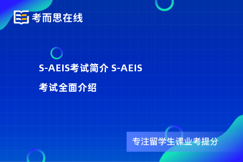 S-AEIS考试简介 S-AEIS考试全面介绍