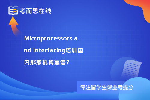 Microprocessors and Interfacing培训国内那家机构靠谱？