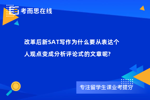 改革后新SAT写作为什么要从表达个人观点变成分析评论式的文章呢?