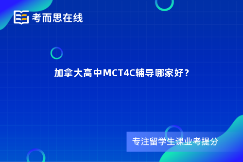 加拿大高中MCT4C辅导哪家好？