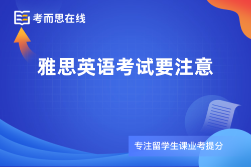 雅思英语考试要注意