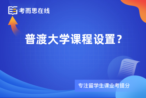 普渡大学课程设置？