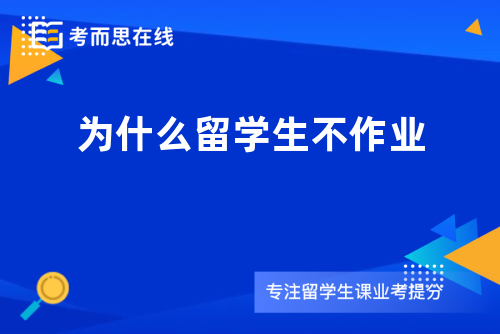 为什么留学生不作业