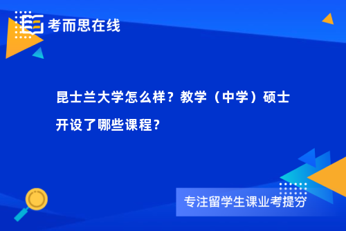 昆士兰大学怎么样？教学（中学）硕士开设了哪些课程？