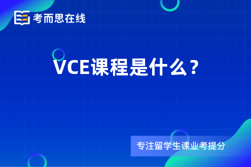 VCE课程是什么？