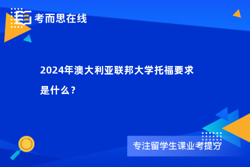 2024年澳大利亚联邦大学托福要求是什么？