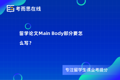 留学论文Main Body部分要怎么写？