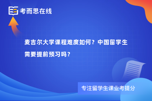 麦吉尔大学课程难度如何？中国留学生需要提前预习吗？