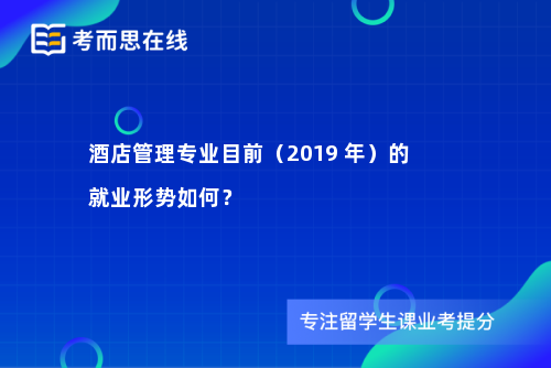 酒店管理专业目前（2019 年）的就业形势如何？