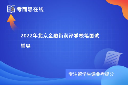 2022年北京金融街润泽学校笔面试辅导