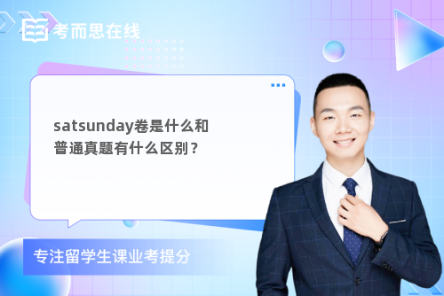 satsunday卷是什么和普通真题有什么区别？