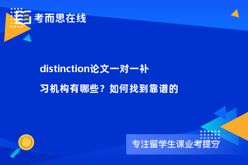 distinction论文一对一补习机构有哪些？如何找到靠谱的