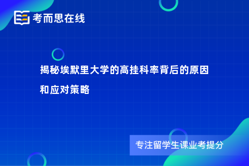 揭秘埃默里大学的高挂科率背后的原因和应对策略