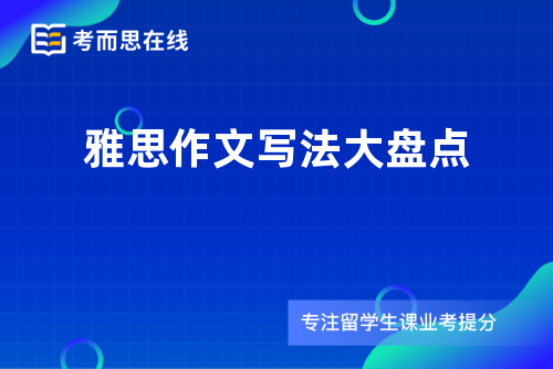 雅思作文写法大盘点