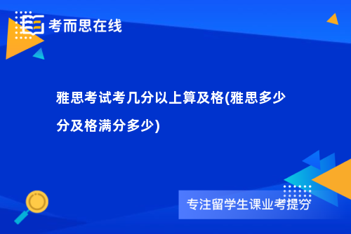 雅思考试考几分以上算及格(雅思多少分及格满分多少)