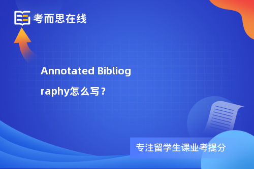 Annotated Bibliography怎么写？