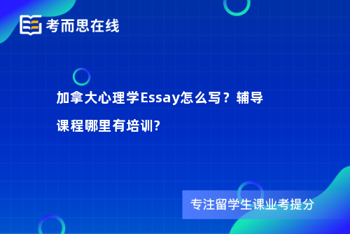 加拿大心理学Essay怎么写？辅导课程哪里有培训?