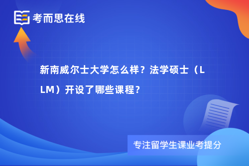 新南威尔士大学怎么样？法学硕士（LLM）开设了哪些课程？