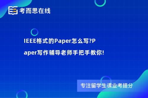 IEEE格式的Paper怎么写?Paper写作辅导老师手把手教你!