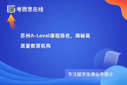 苏州A-Level课程排名，揭秘高质量教育机构