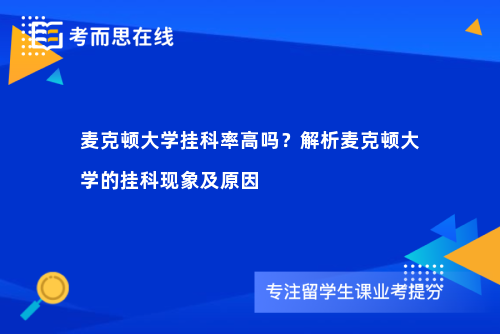 麦克顿大学挂科率高吗？解析麦克顿大学的挂科现象及原因